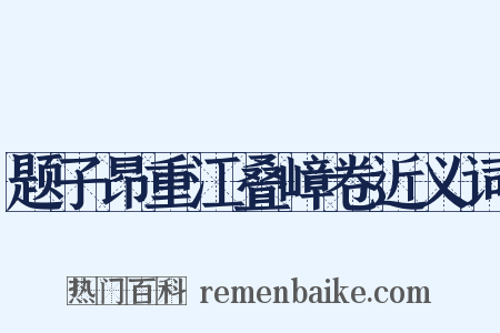 题子昂重江叠嶂卷近义词是什么意思的图片
